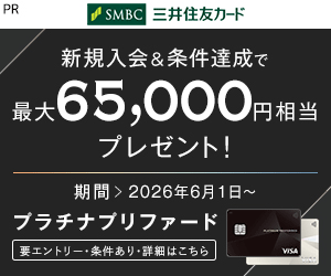 三井住友カード　プラチナプリファード