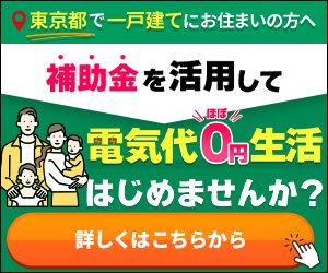太陽光発電を初期費用0円で♪おひさまマーケット