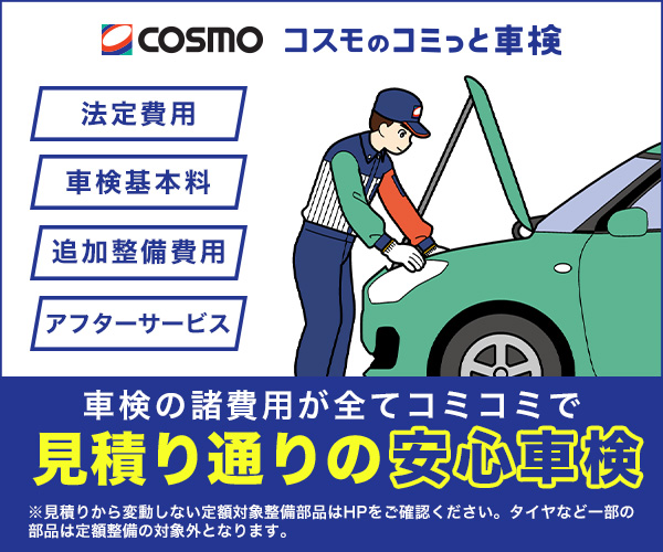 コスモのコミっと車検
