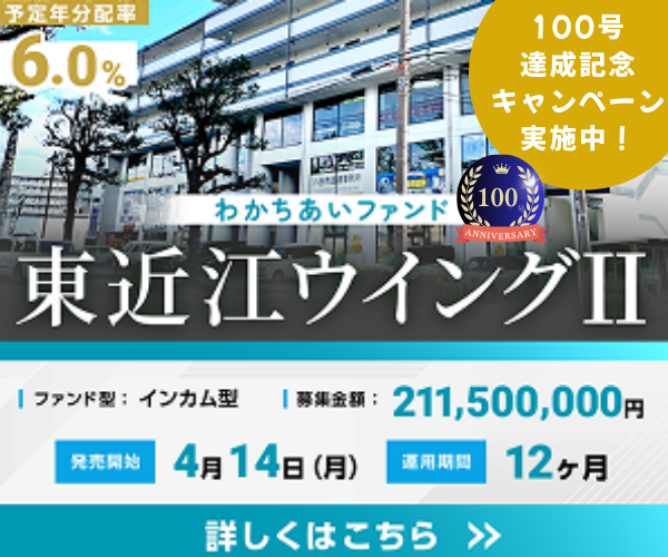 わかちあいファンド[50万以上投資完了]