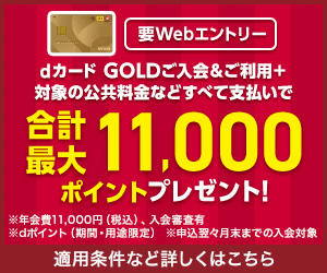 NTTドコモ「dカード GOLD」（カード発行）