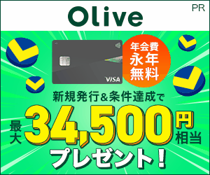 【SMBC】Oliveフレキシブルペイ 一般