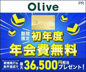 【初年度年会費無料!!】三井住友銀行　Oliveゴールド　クレジットモード