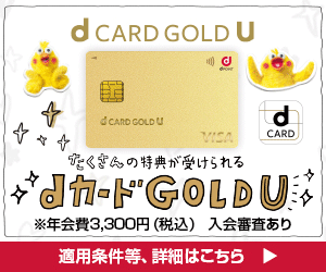 NTTドコモ「dカード GOLD U」（カード発行)