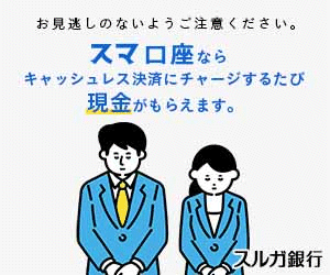 スルガ銀行「スマ口座」