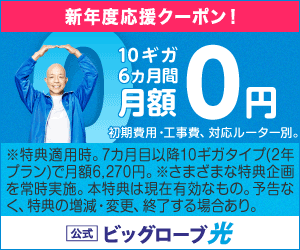 BIGLOBE光