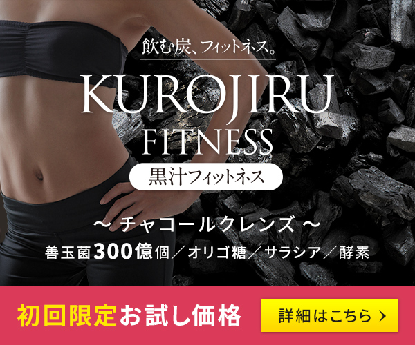 黒汁フィットネス