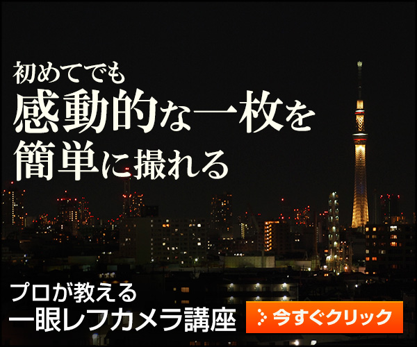 プロが教える一眼レフカメラ上達講座