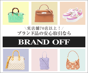 ブランドオフ公式通販【BRAND OFF】