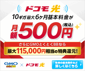 GMOとくとくBB　ドコモ光(新規開通)
