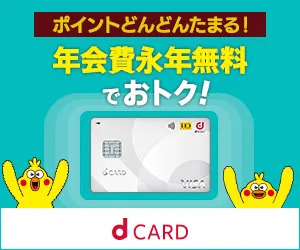 NTTドコモ「dカード」