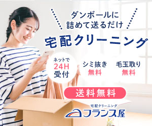 宅配クリーニング　フランス屋