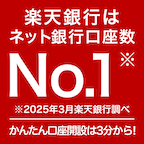 楽天銀行_口座開設（新規口座開設完了）